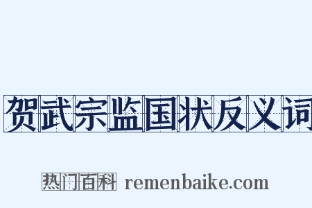 贺武宗监国状反义词是什么意思的图片